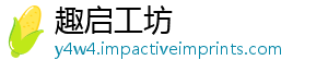 趣启工坊